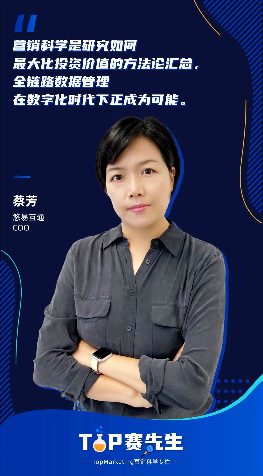 悠易互通蔡芳：数字化转型加速时，如何提升数据管理价值