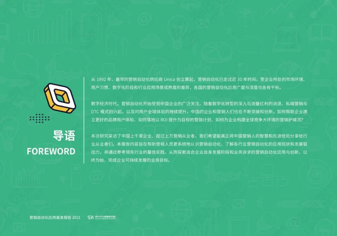 营销自动化应用基准报告2021