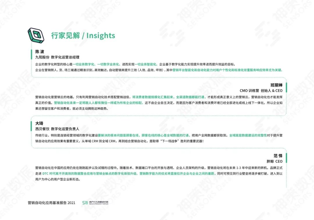 营销自动化应用基准报告2021