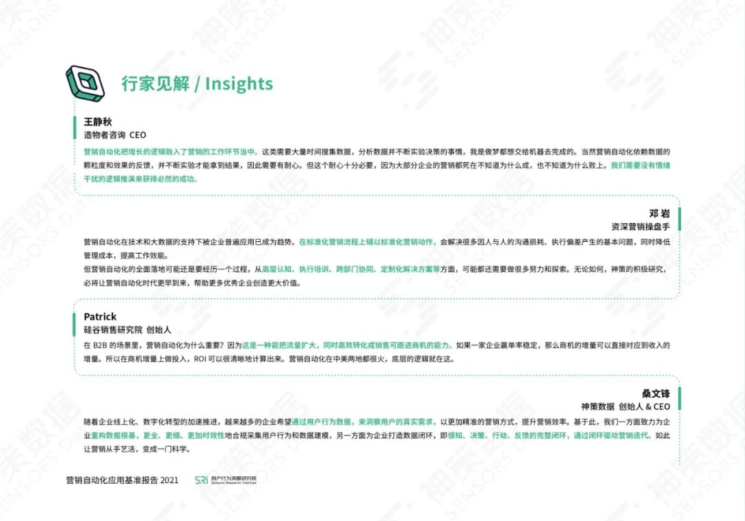 营销自动化应用基准报告2021