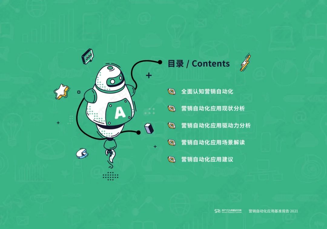 营销自动化应用基准报告2021