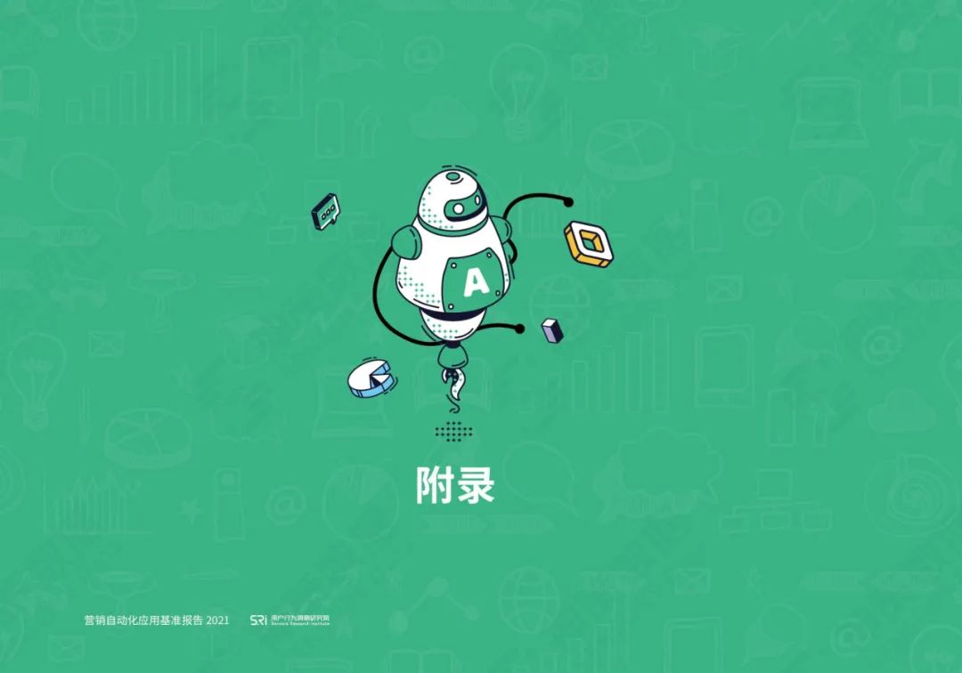 营销自动化应用基准报告2021