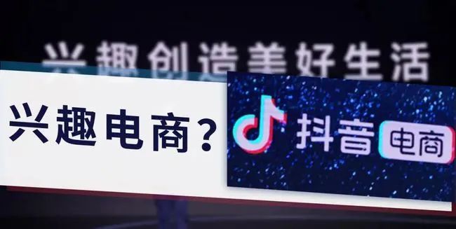 抖音开启“兴趣电商”，是下一个电商风口吗？