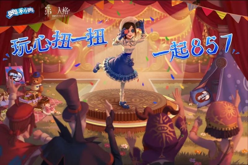 我从奥利奥跨界《第五人格》,找到了营销出圈的精髓
