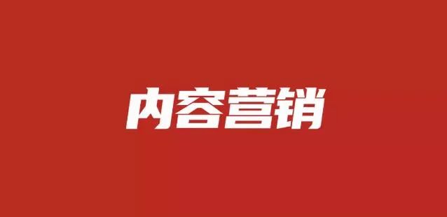 全媒体时代，内容营销的下半场！