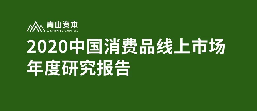 时代造新王丨《青山资本2020中国消费品线上市场研究报告》