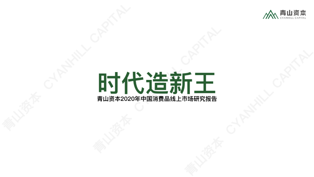 时代造新王丨《青山资本2020中国消费品线上市场研究报告》