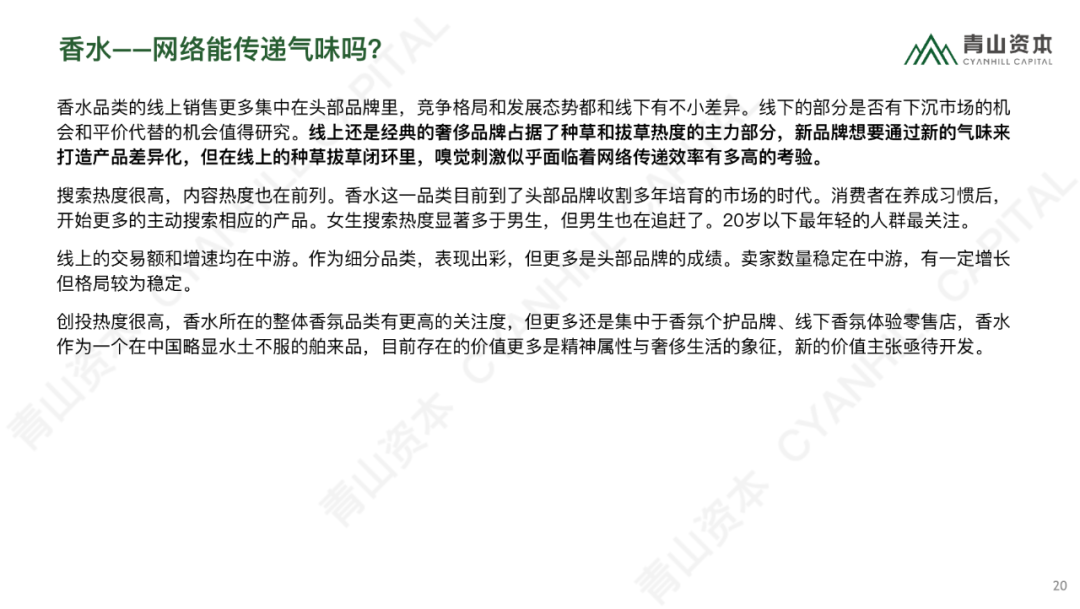 时代造新王丨《青山资本2020中国消费品线上市场研究报告》