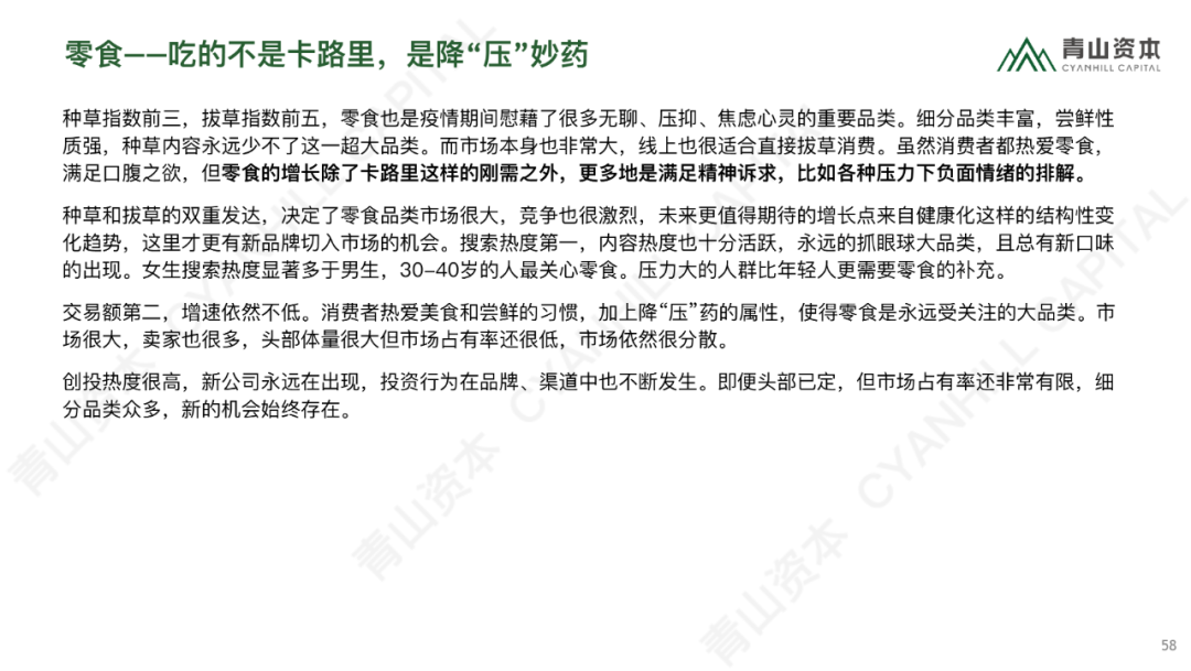时代造新王丨《青山资本2020中国消费品线上市场研究报告》