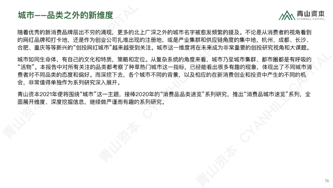 时代造新王丨《青山资本2020中国消费品线上市场研究报告》