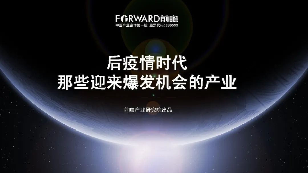 后疫情时代，那些迎来爆发机会的产业