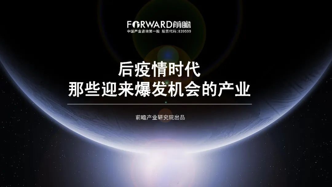 后疫情时代，那些迎来爆发机会的产业