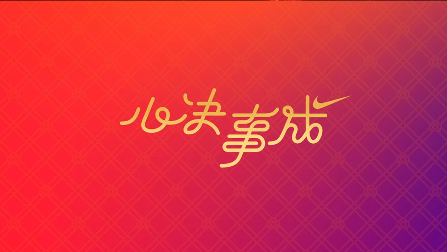 营销案例:国际品牌的新春广告,该如何“接地气”?