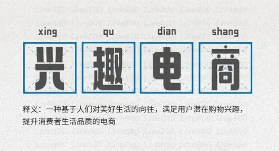 从「兴趣电商」看营销新思路