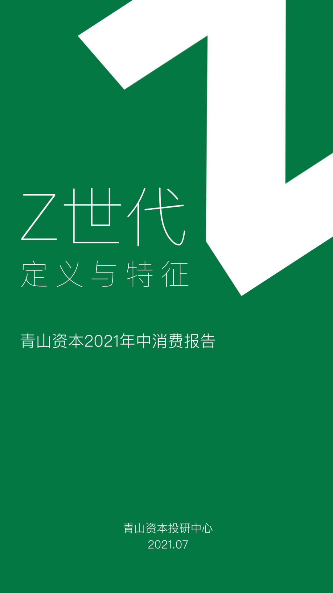 Z世代定义与特征丨青山资本2021年中消费报告