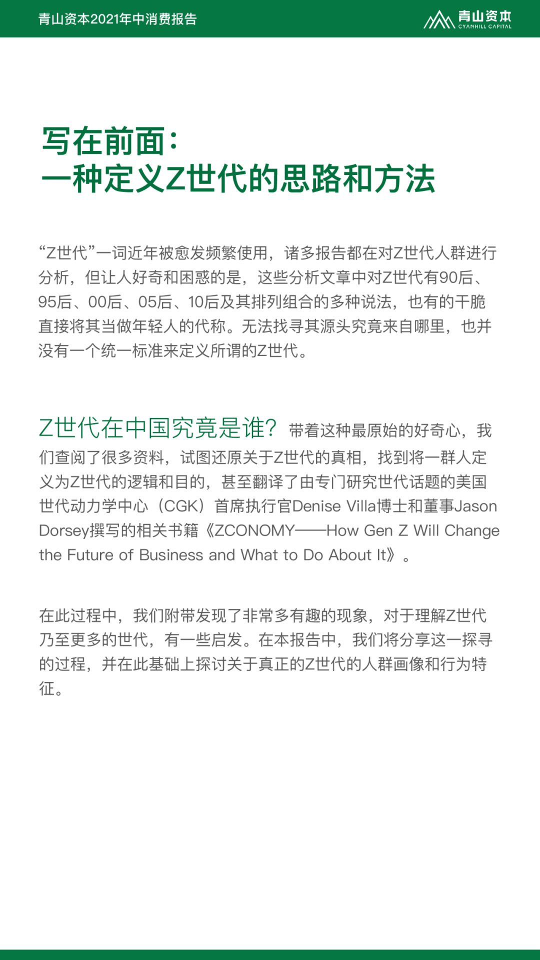 Z世代定义与特征丨青山资本2021年中消费报告