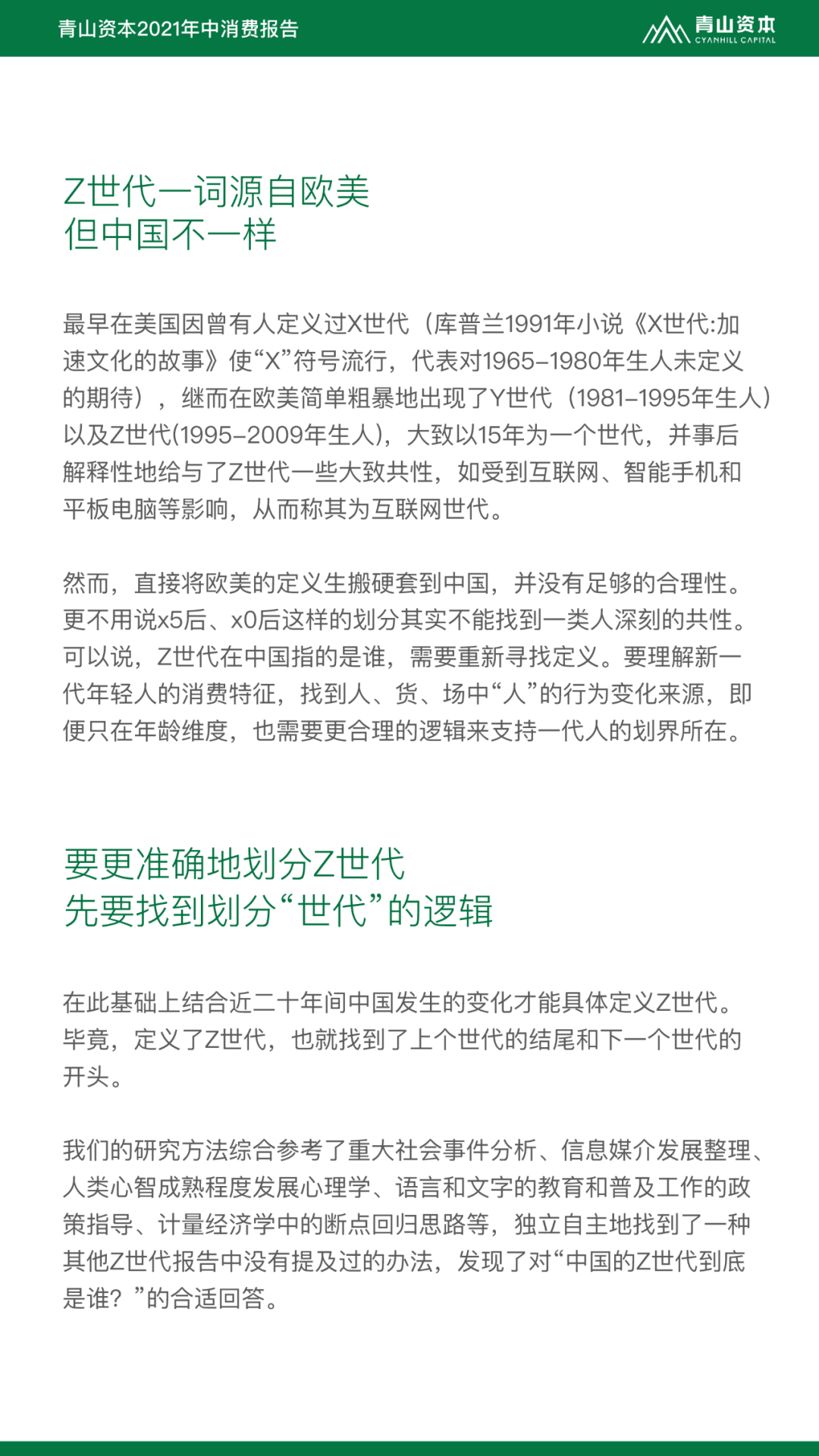 Z世代定义与特征丨青山资本2021年中消费报告