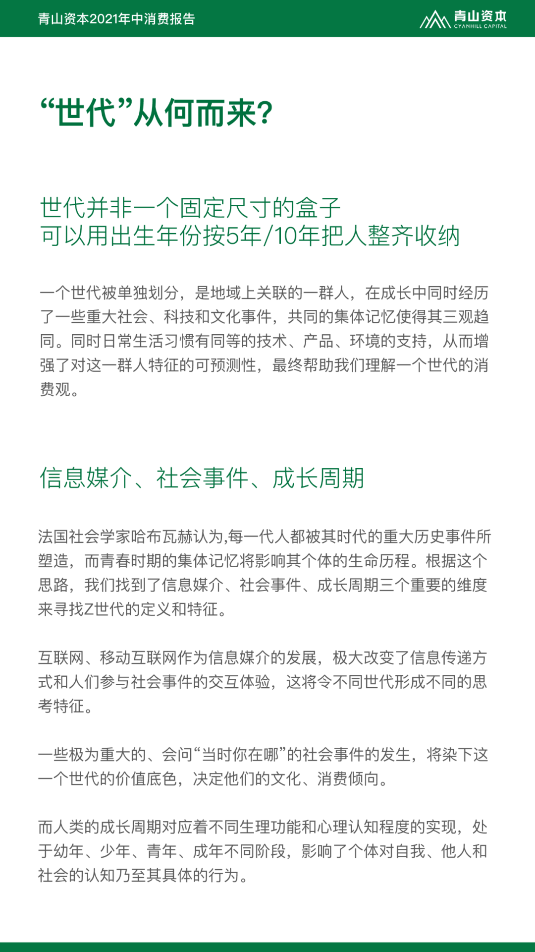 Z世代定义与特征丨青山资本2021年中消费报告