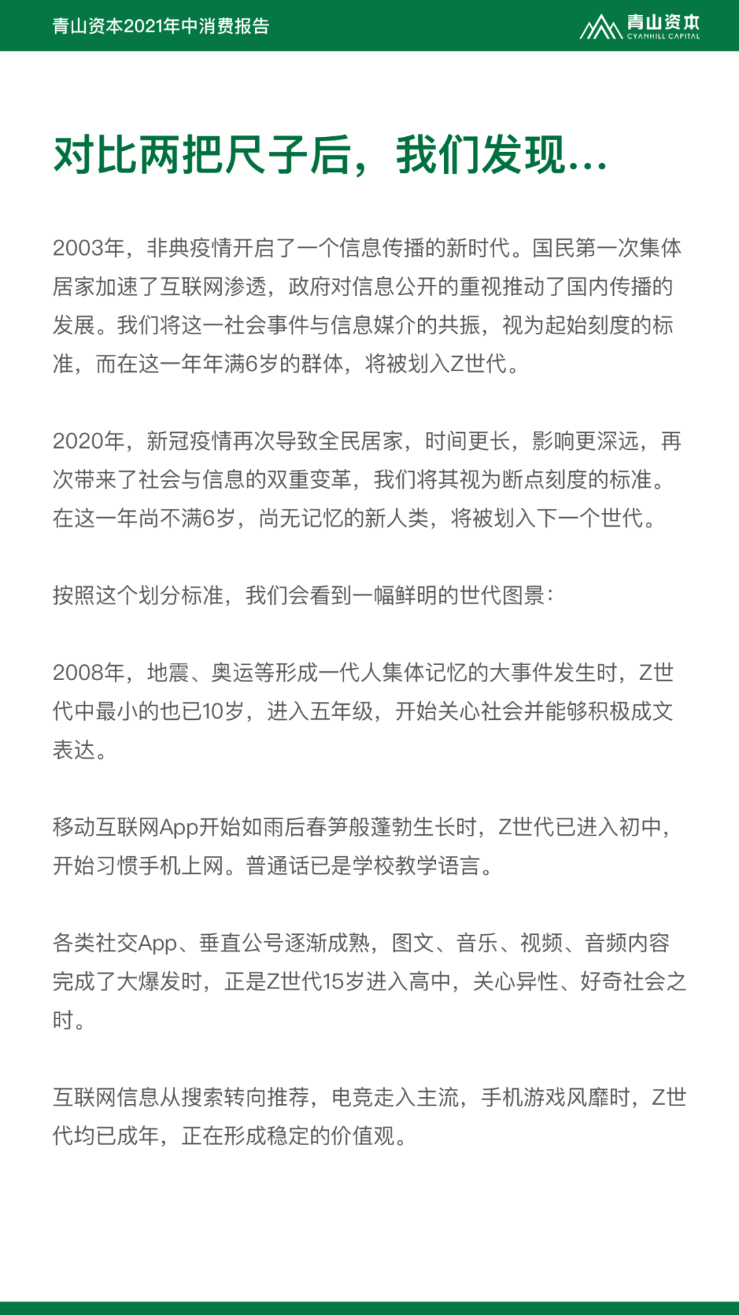 Z世代定义与特征丨青山资本2021年中消费报告