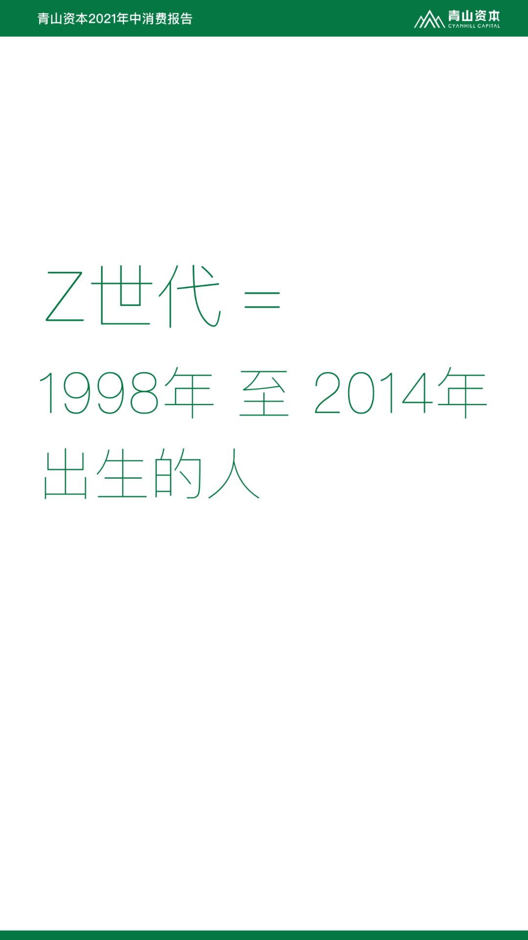 Z世代定义与特征丨青山资本2021年中消费报告