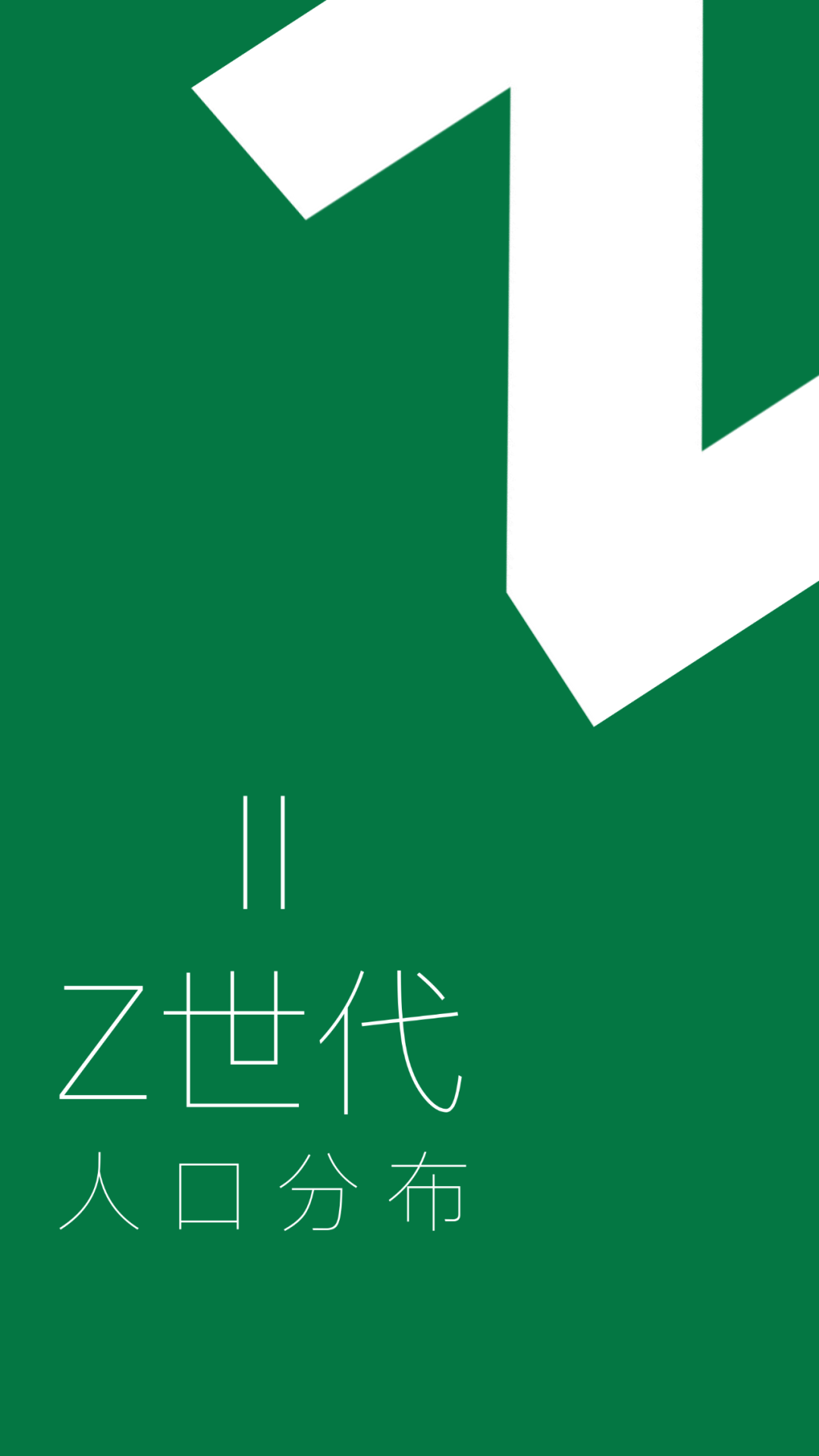 Z世代定义与特征丨青山资本2021年中消费报告