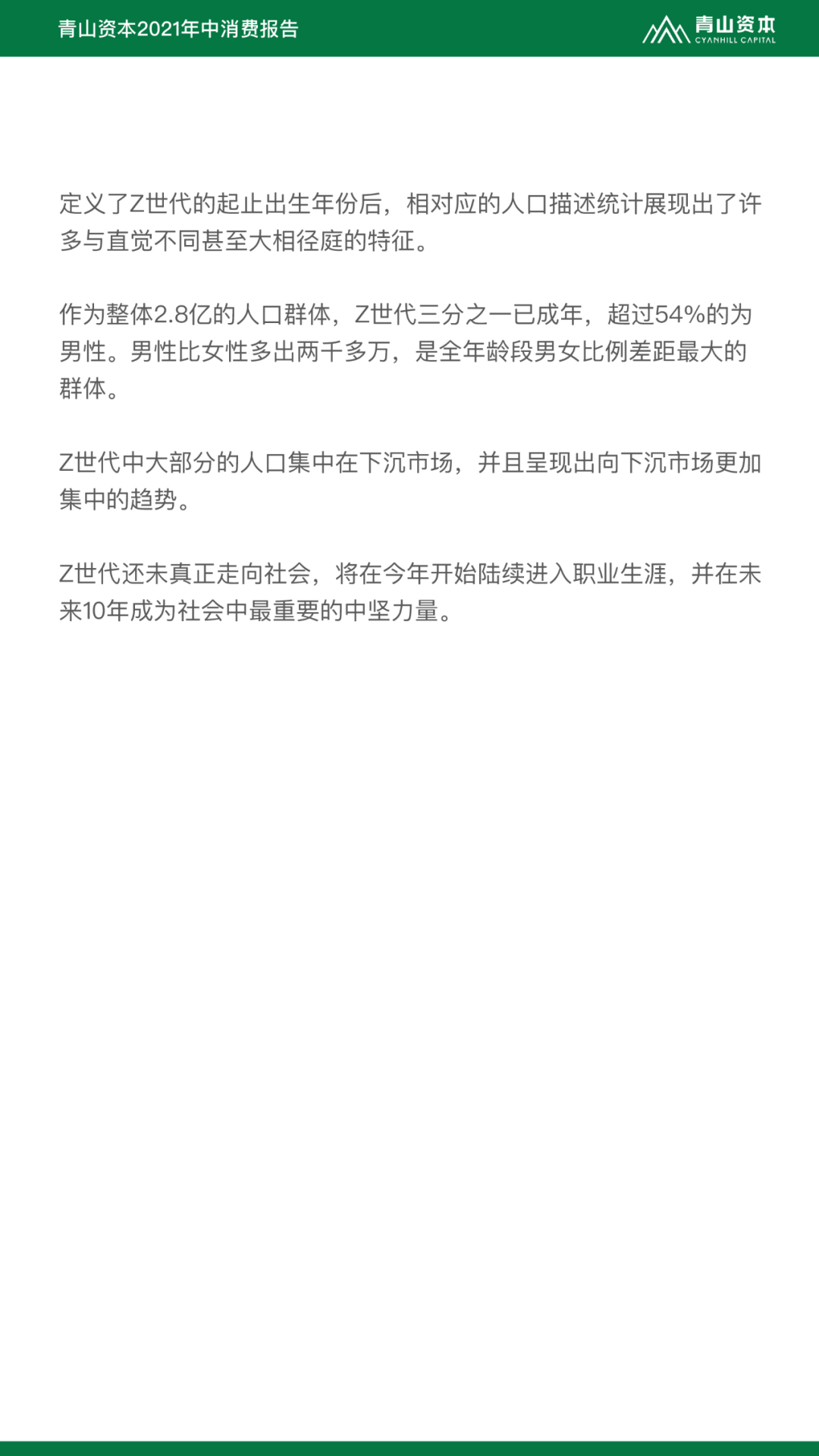 Z世代定义与特征丨青山资本2021年中消费报告