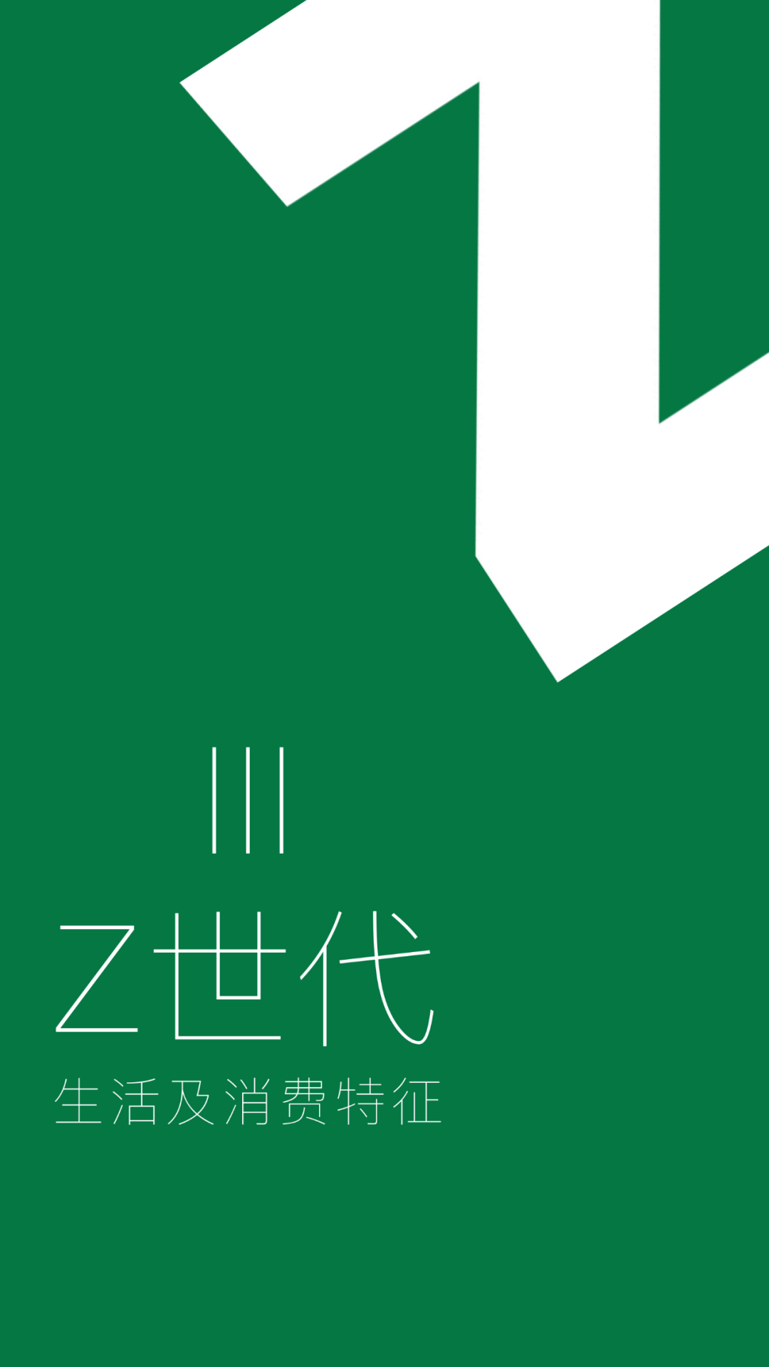 Z世代定义与特征丨青山资本2021年中消费报告