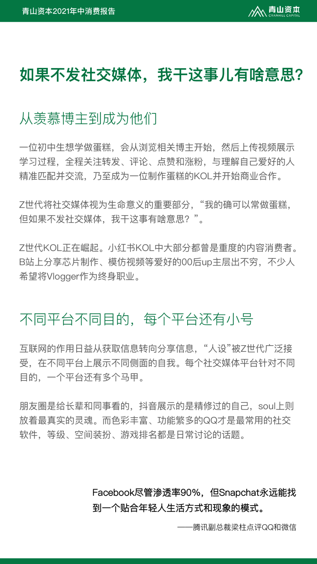 Z世代定义与特征丨青山资本2021年中消费报告