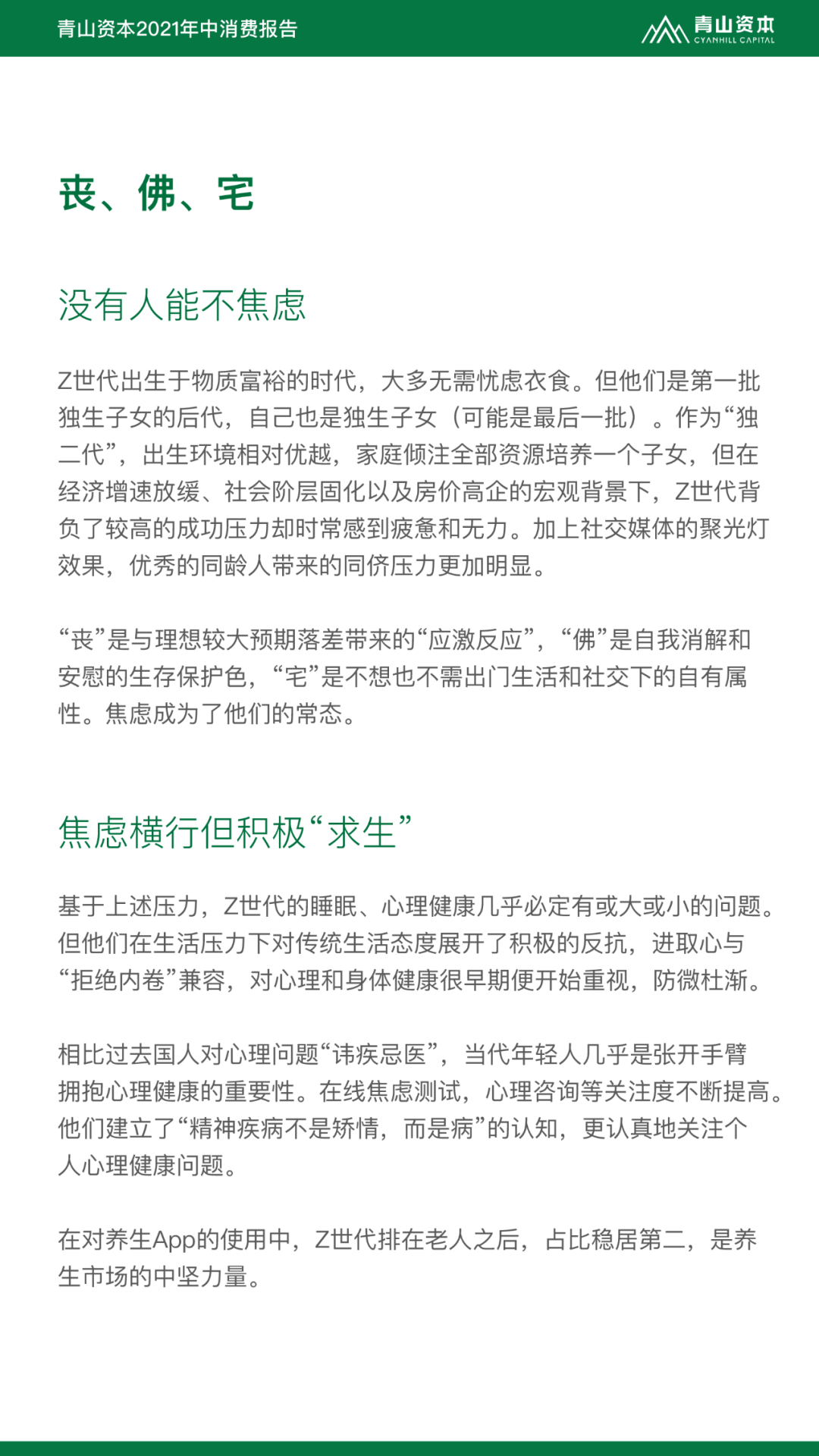 Z世代定义与特征丨青山资本2021年中消费报告