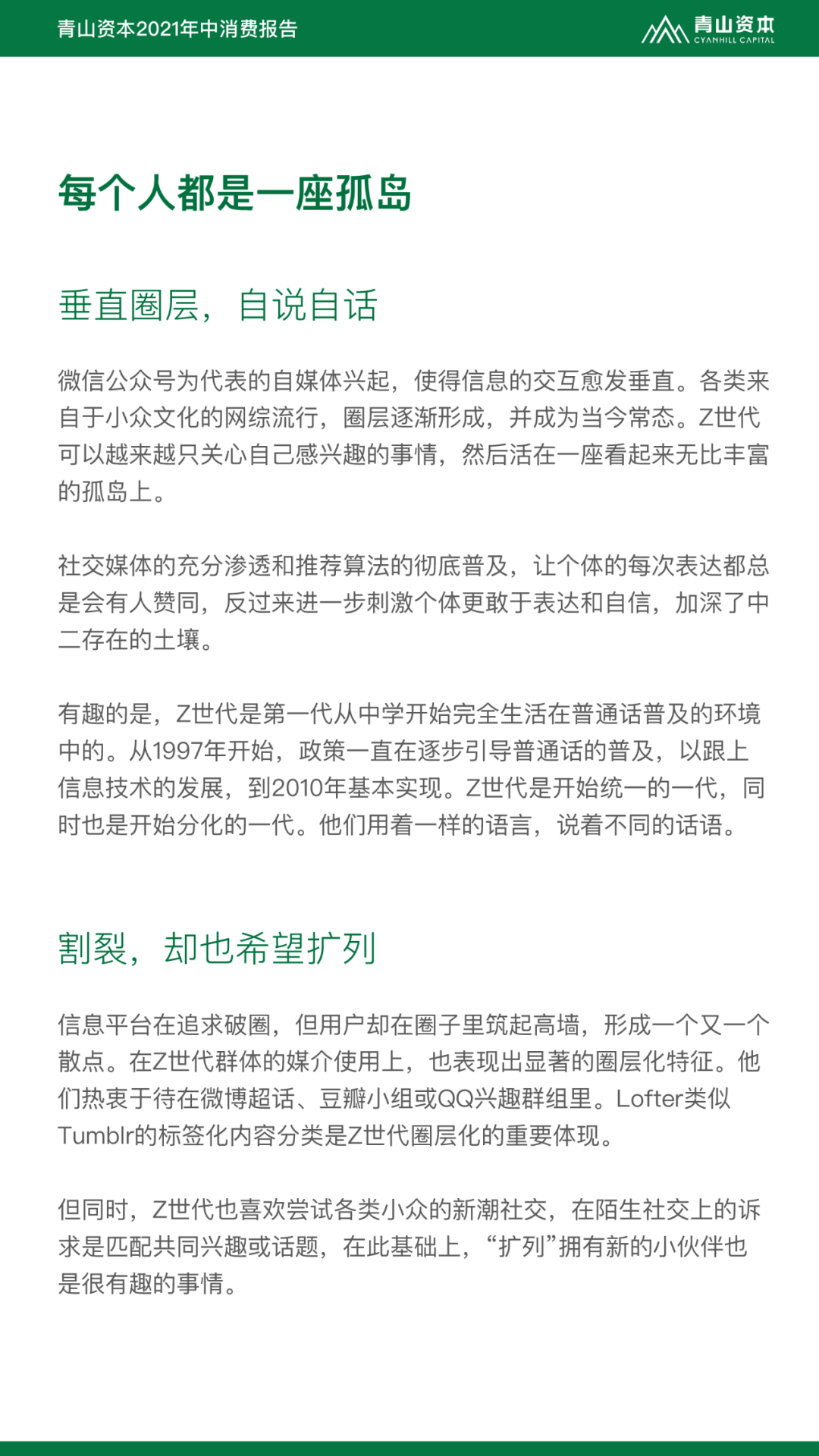 Z世代定义与特征丨青山资本2021年中消费报告