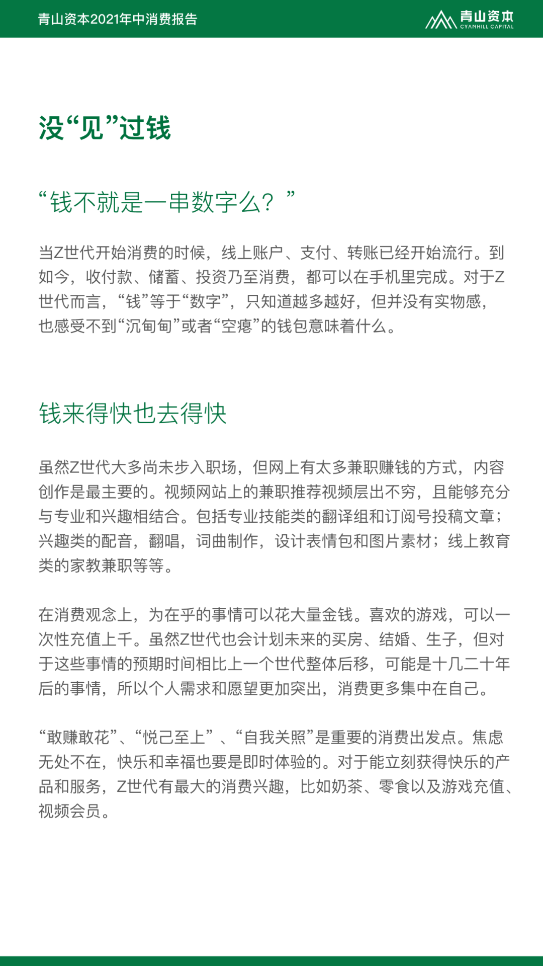 Z世代定义与特征丨青山资本2021年中消费报告