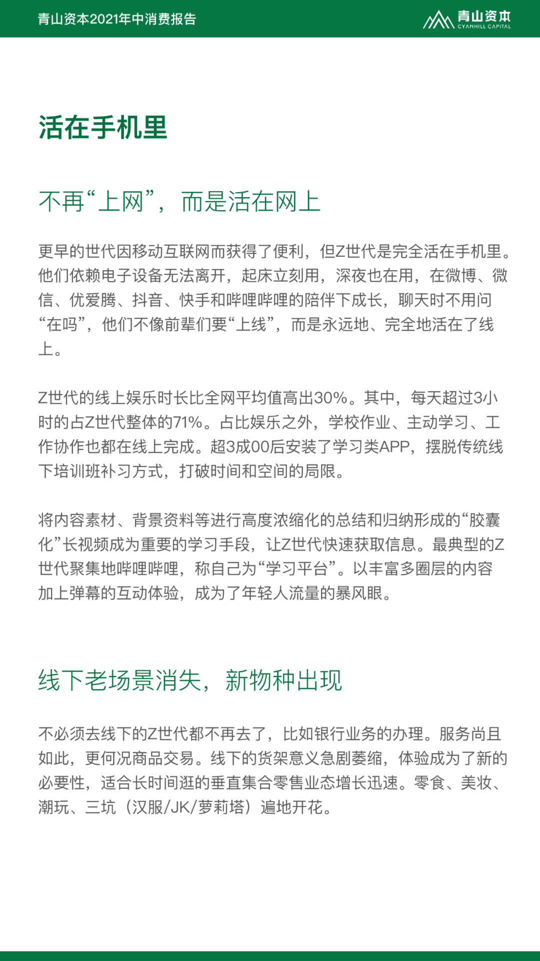 Z世代定义与特征丨青山资本2021年中消费报告