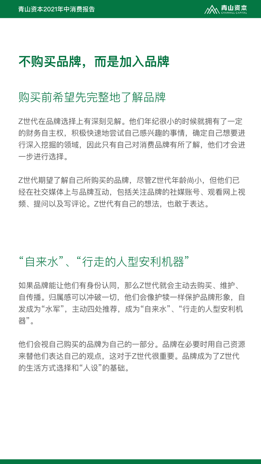 Z世代定义与特征丨青山资本2021年中消费报告