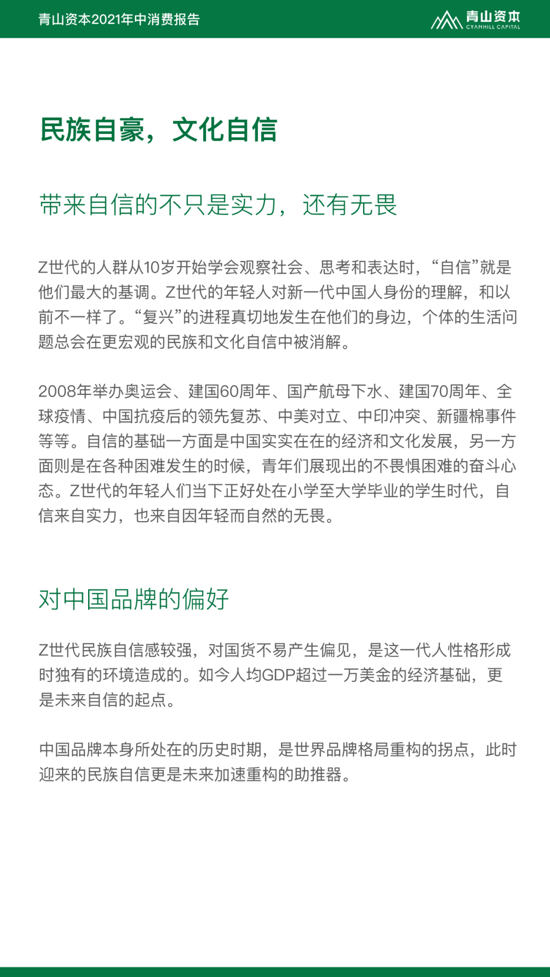 Z世代定义与特征丨青山资本2021年中消费报告