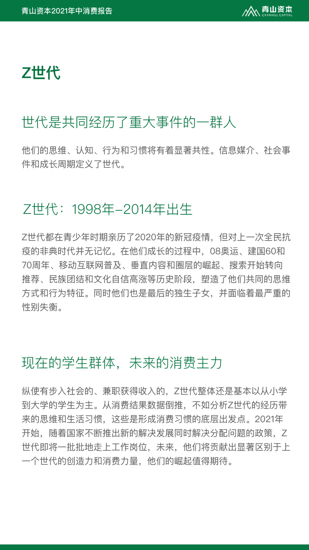 Z世代定义与特征丨青山资本2021年中消费报告