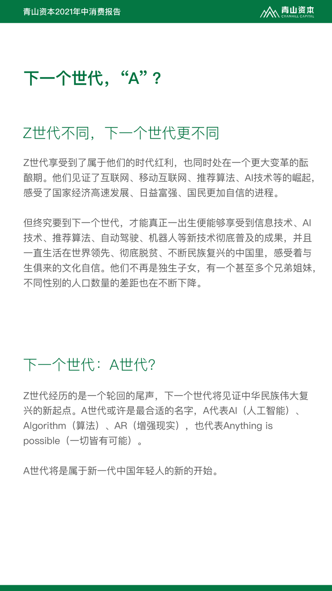 Z世代定义与特征丨青山资本2021年中消费报告