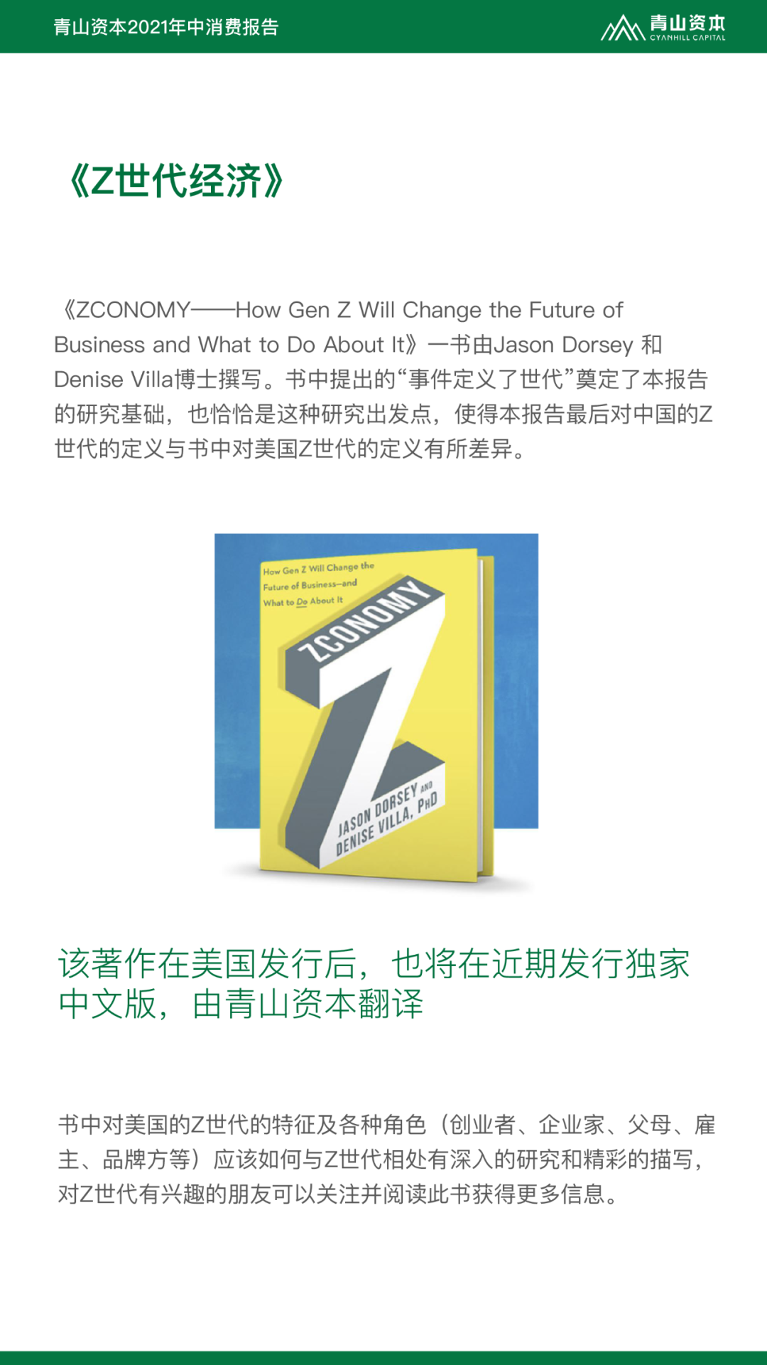 Z世代定义与特征丨青山资本2021年中消费报告