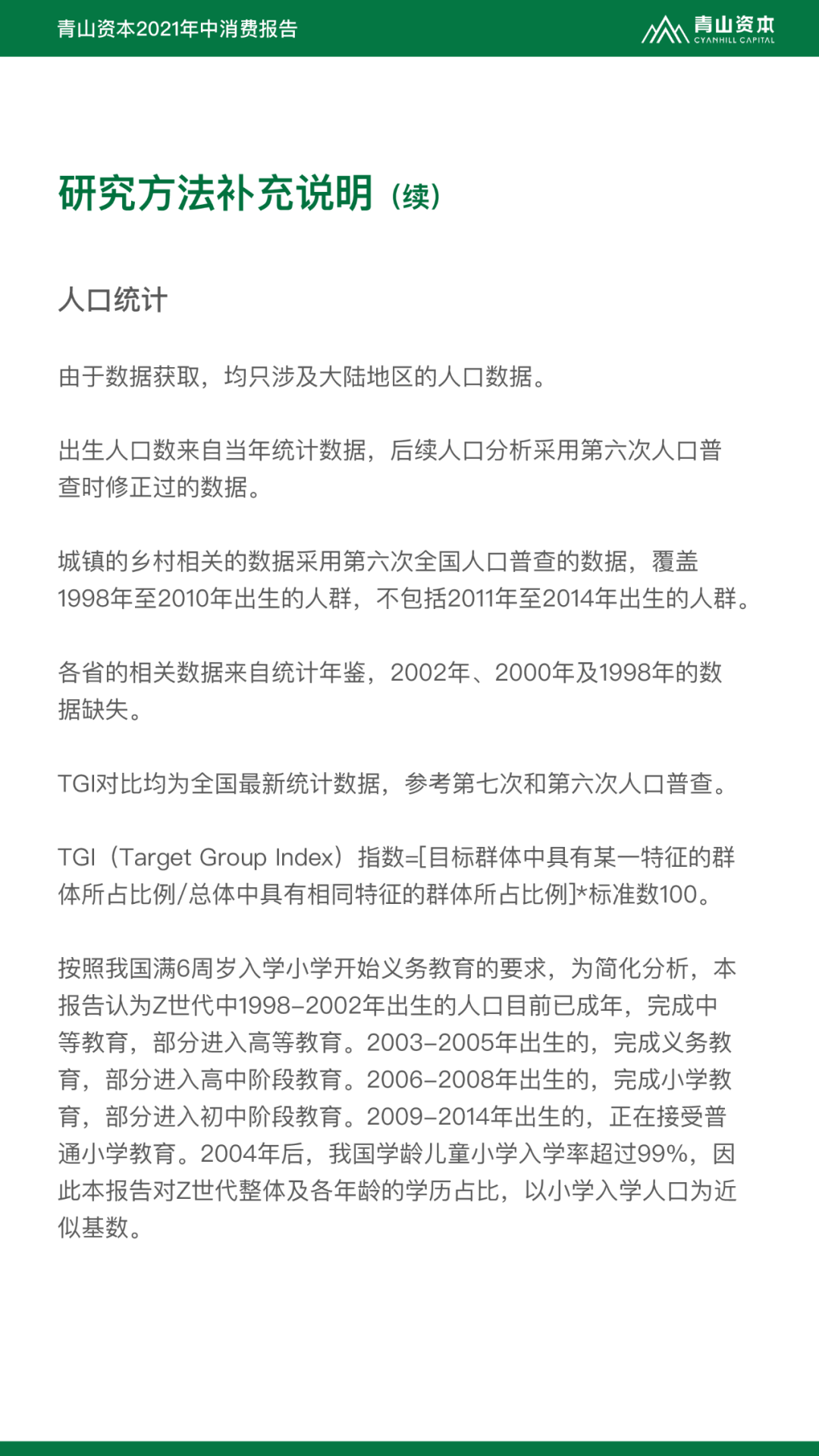 Z世代定义与特征丨青山资本2021年中消费报告