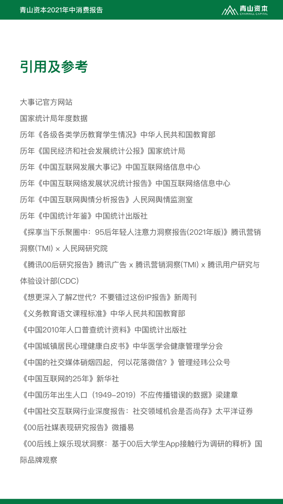 Z世代定义与特征丨青山资本2021年中消费报告
