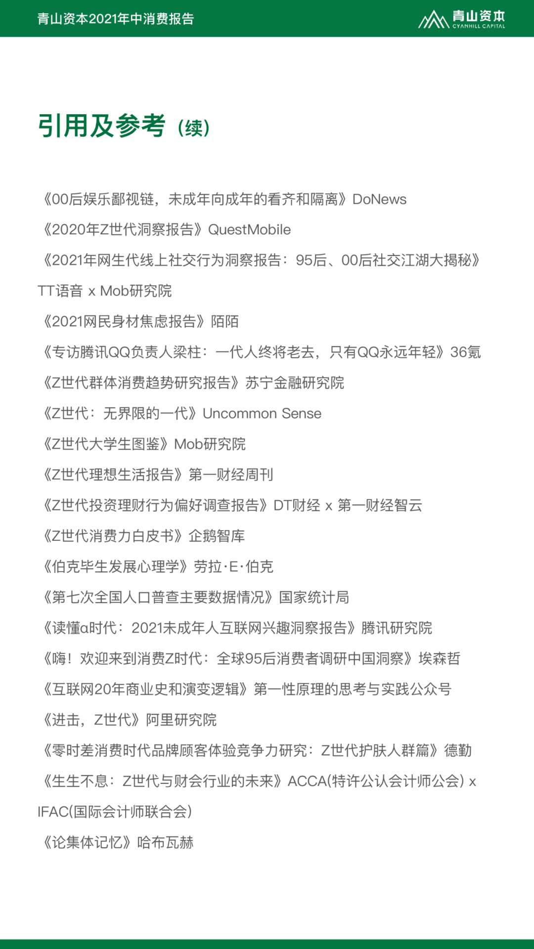 Z世代定义与特征丨青山资本2021年中消费报告