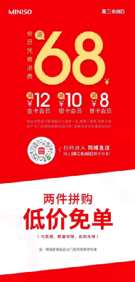 他山之石之用户运营:名创优品会员从0到3000万是如何做增长的?