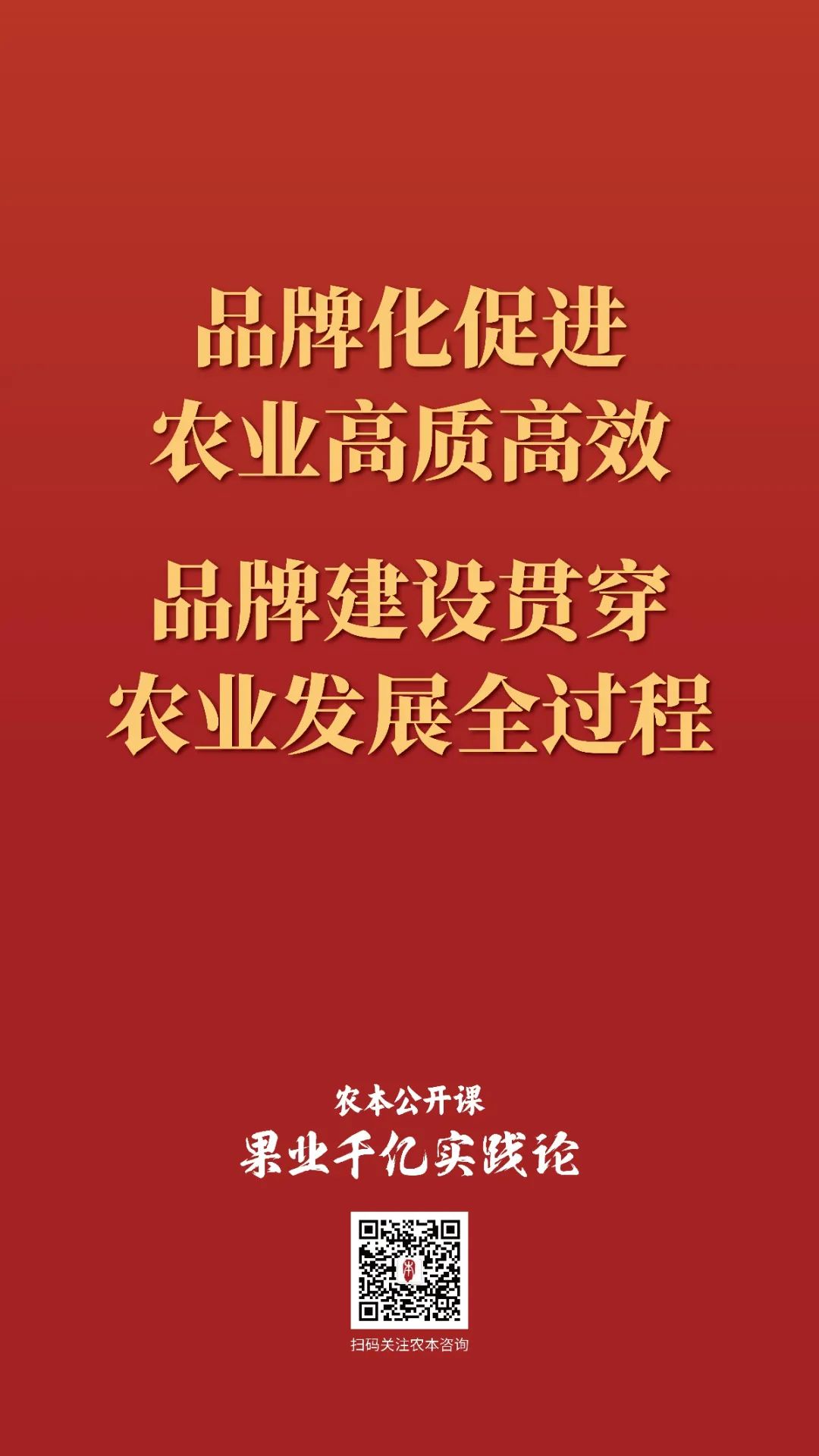 农本公开课金句集锦｜贾枭讲“品牌”