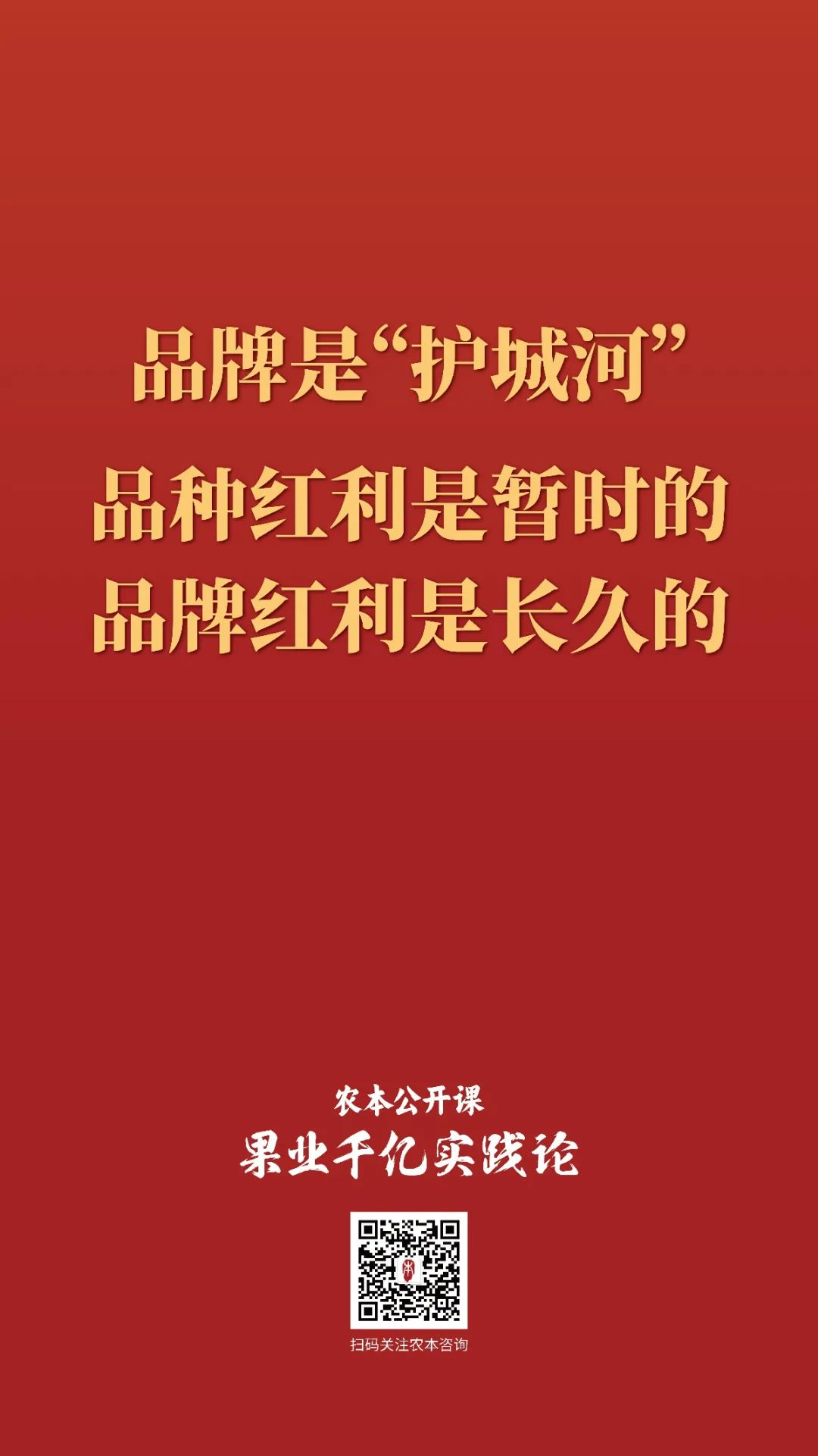 农本公开课金句集锦｜贾枭讲“品牌”