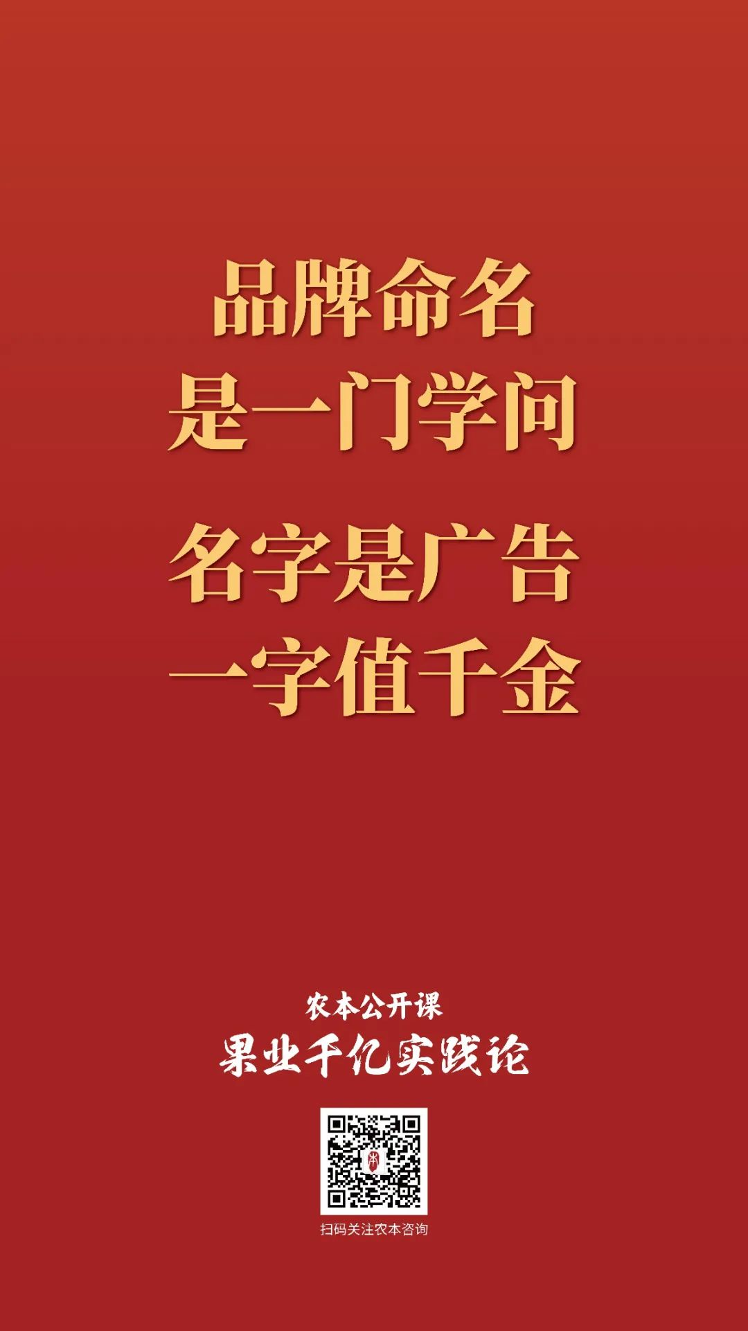 农本公开课金句集锦｜贾枭讲“品牌”
