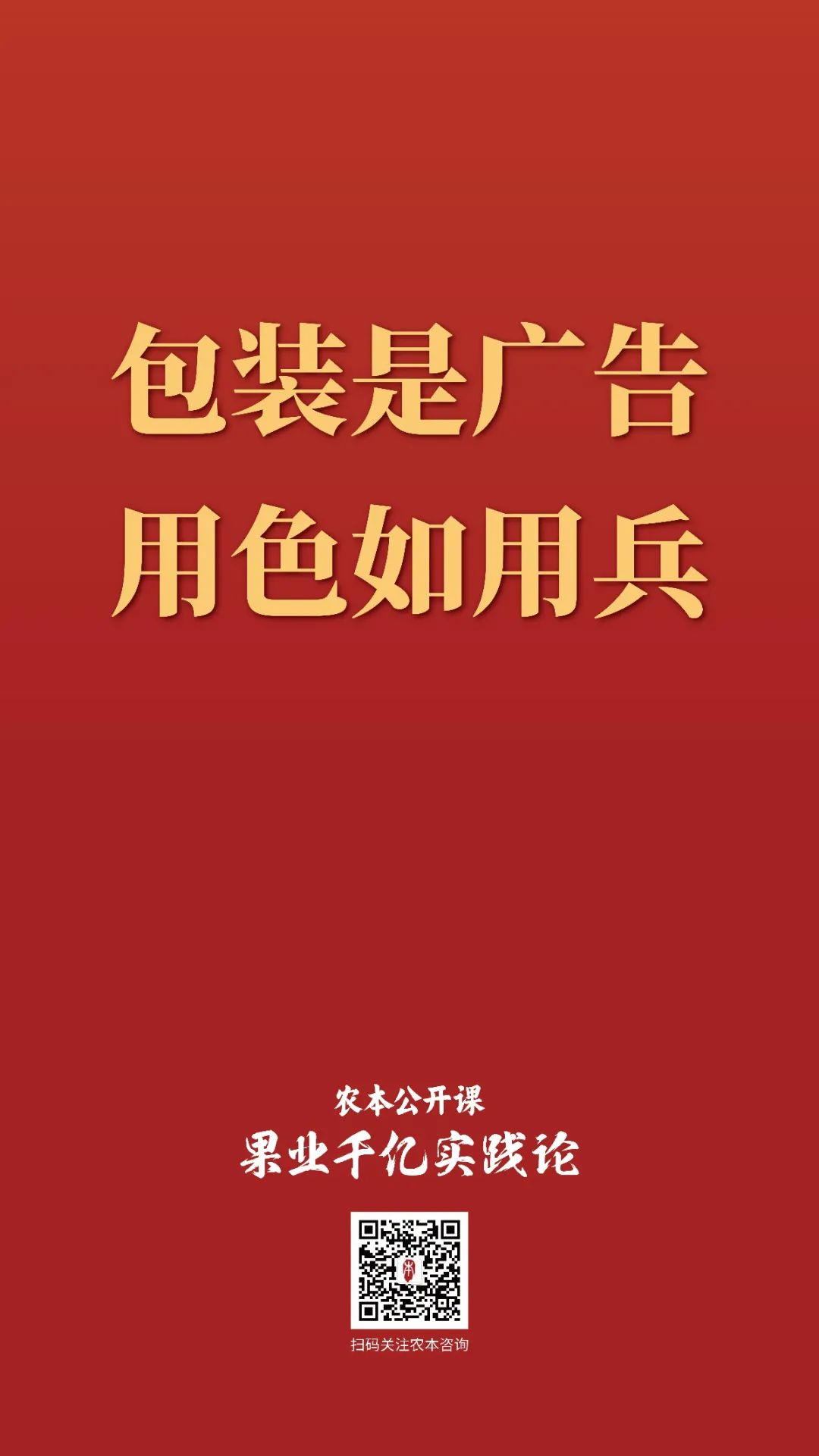 农本公开课金句集锦｜贾枭讲“品牌”