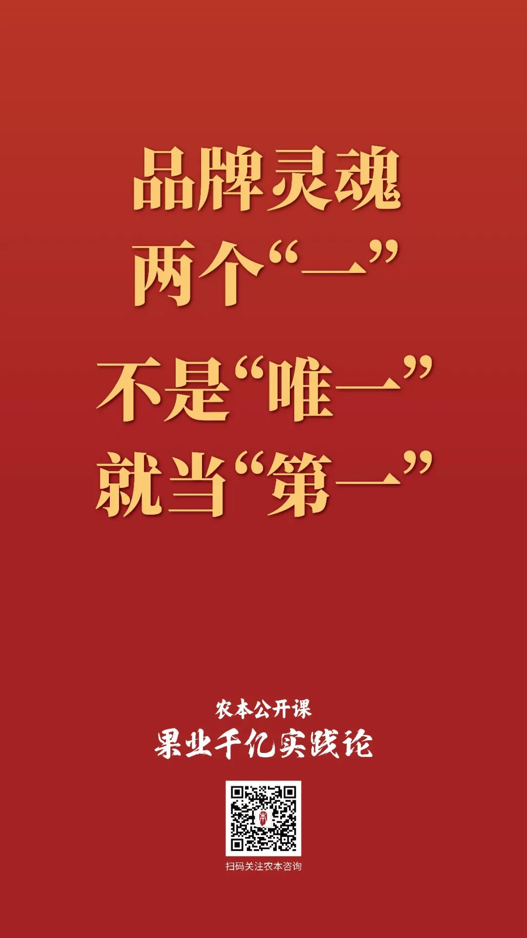 农本公开课金句集锦｜贾枭讲“品牌”