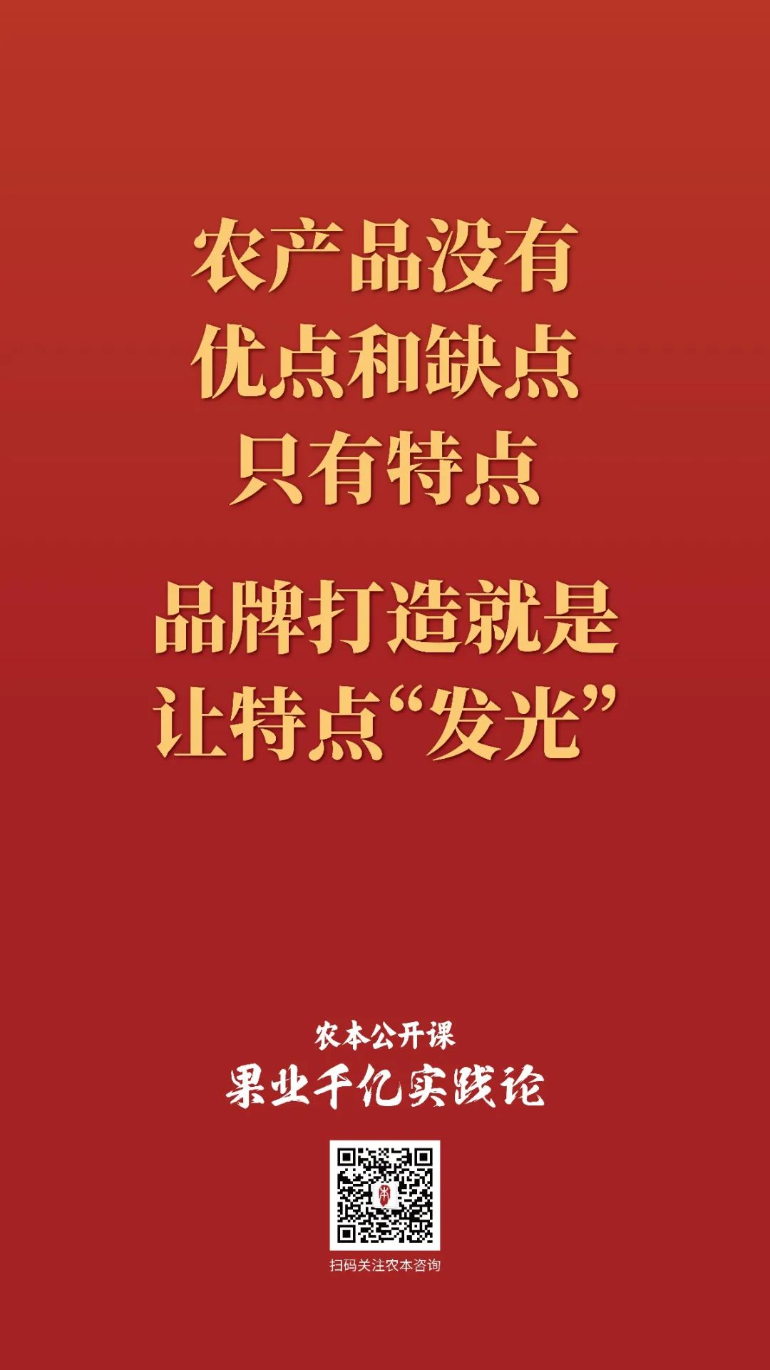 农本公开课金句集锦｜贾枭讲“品牌”