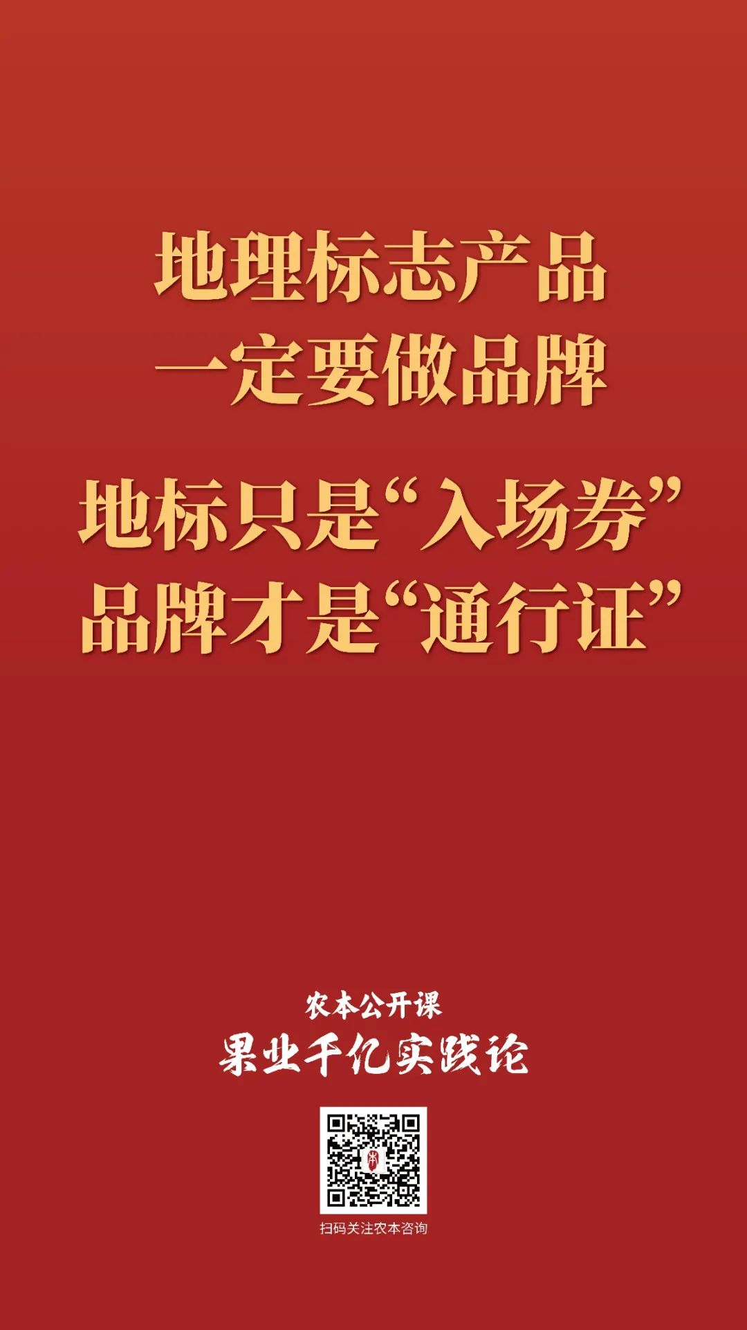 农本公开课金句集锦｜贾枭讲“品牌”