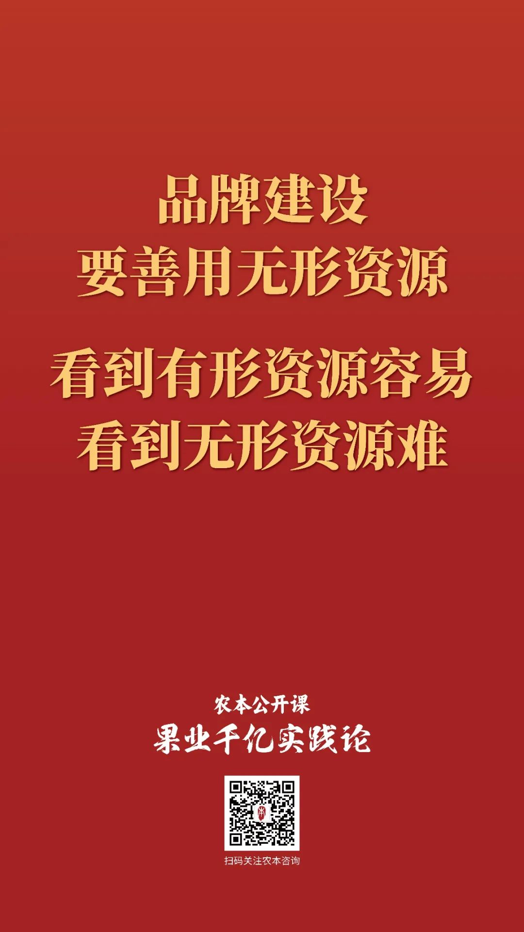 农本公开课金句集锦｜贾枭讲“品牌”