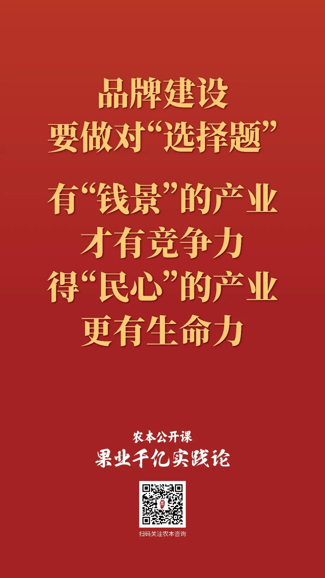 农本公开课金句集锦｜贾枭讲“品牌”